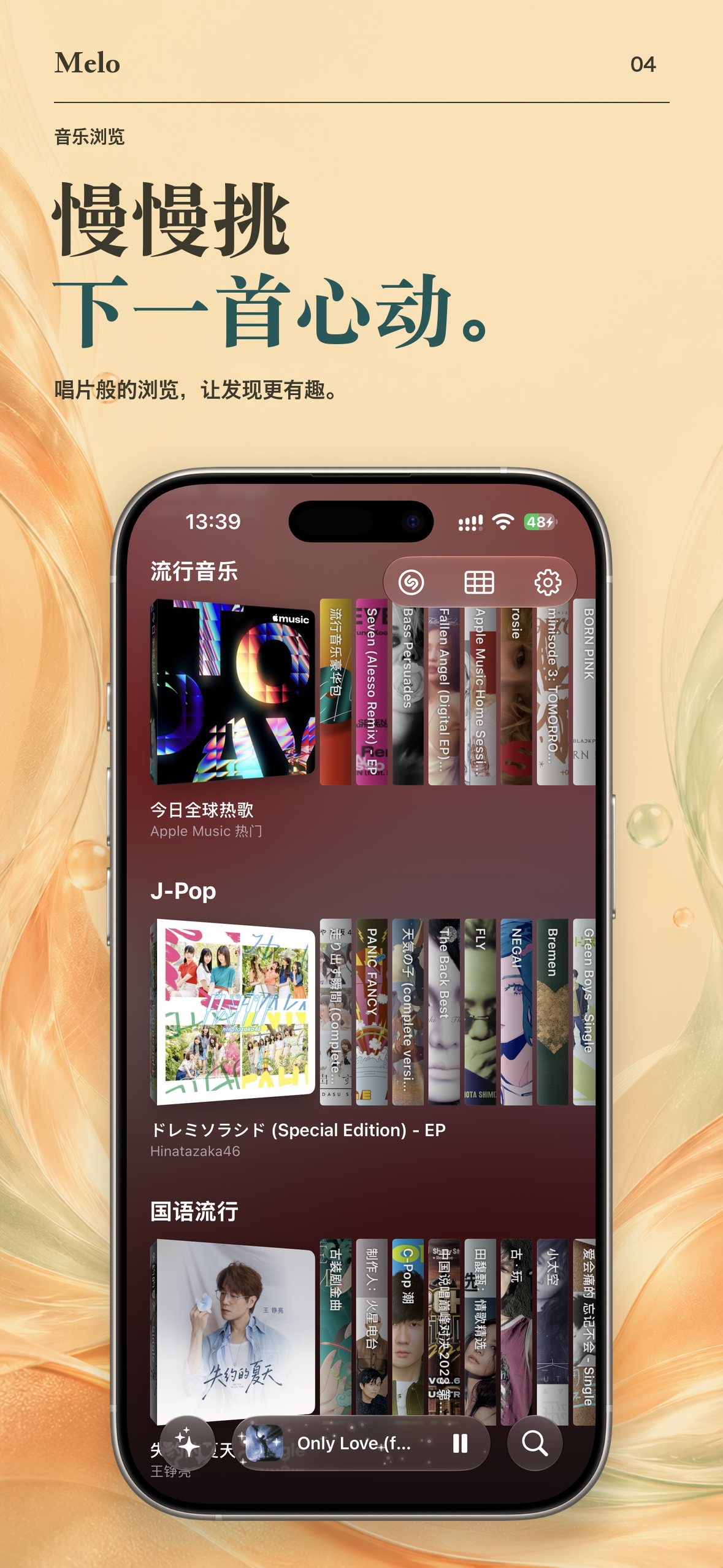 Melo — 慢慢挑，下一首心动